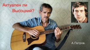 «АКТУАЛЕН ЛИ ВЫСОЦКИЙ?» Муз: Любовь Семенович. Сл: А.Петров.