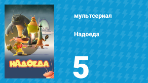 Надоеда 5 серия «Неразлучные» (мультсериал, 2009)