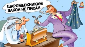 ШАРОМЫЖНИКАМ ЗАКОН НЕ ПИСАН