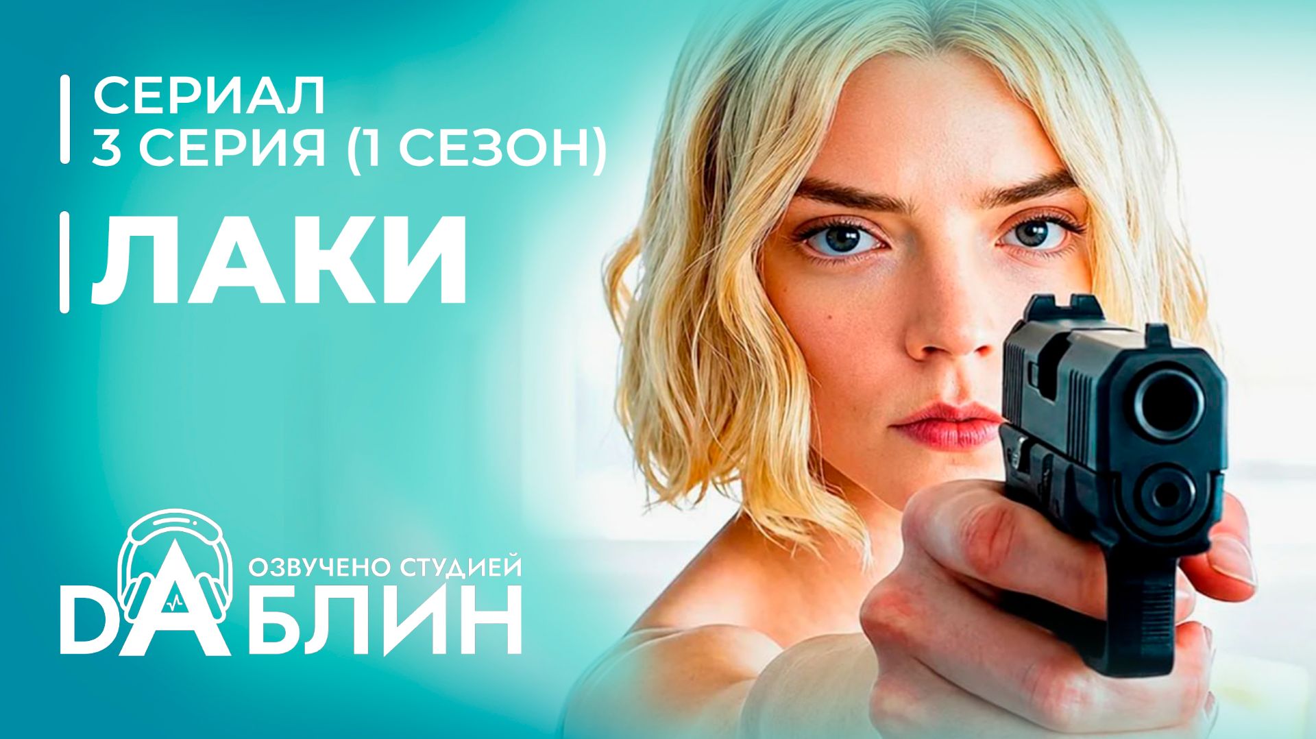 Лаки | Lucky (1 сезон - 3 серия) смотреть онлайн