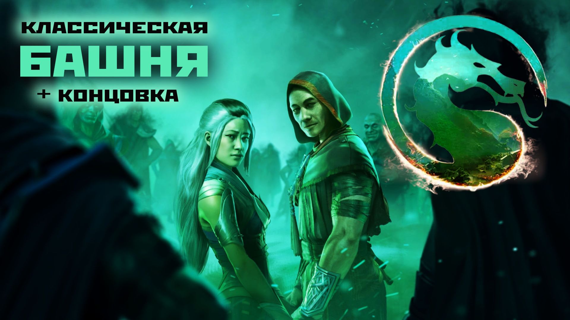 Синдел | классическая башня MK1 + концовка(2026).