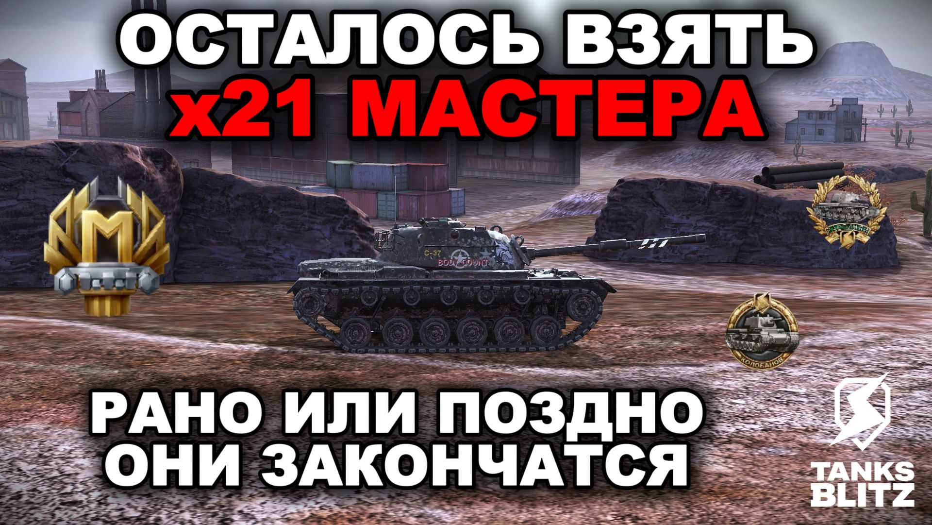 БЕРУ МАСТЕРОВ НА ТАНКАХ Х УРОВНЯ смотреть онлайн