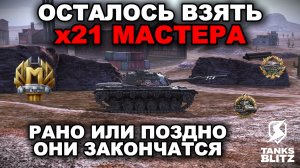 БЕРУ МАСТЕРОВ НА ТАНКАХ Х УРОВНЯ