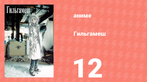 Гильгамеш 12 серия (аниме-сериал, 2003)