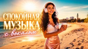 🎵 Спокойная музыка с вокалом для фона (для отдыха, чтения, сна)
