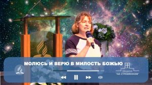 Молюсь и верю в милость Божью ┃ Христианские песни ┃ Сhristian song ┃ Христианские песни...