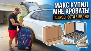 Лора Винтаж. Макс купил мне кровать)