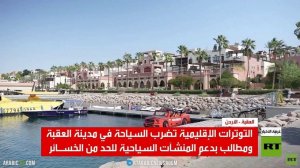 تراجع السياحة في العقبة بسبب الحرب