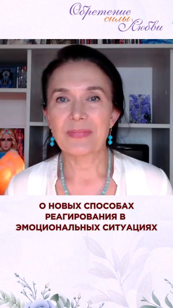 О новых способах реагирования в эмоциональных ситуациях