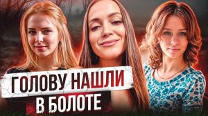 ЧАСТИ ТЕЛА БЕРЕМЕННОЙ ДЕВУШКИ НАШЛИ В БОЛОТЕ | Они пережили ад перед смертью | Шокирующая история