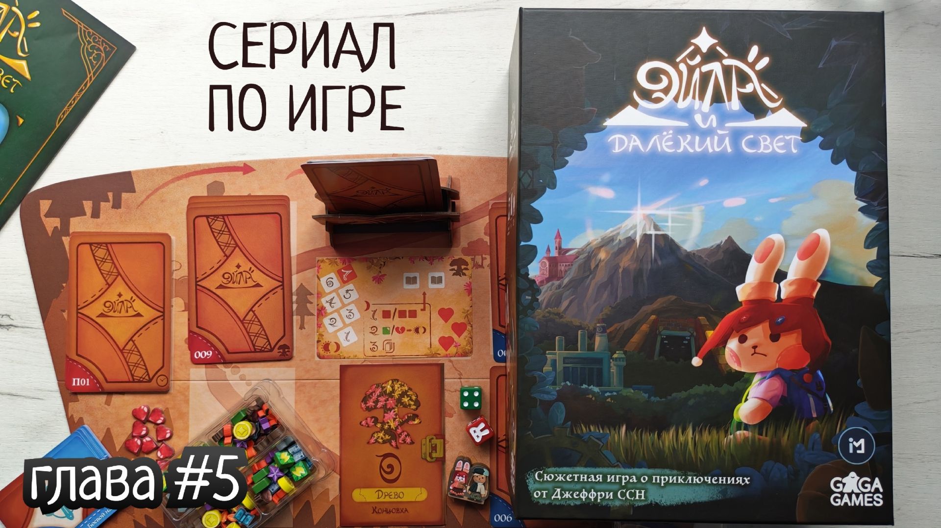 Эйла и далёкий свет 🦊 проходим настольную игру (глава 5)