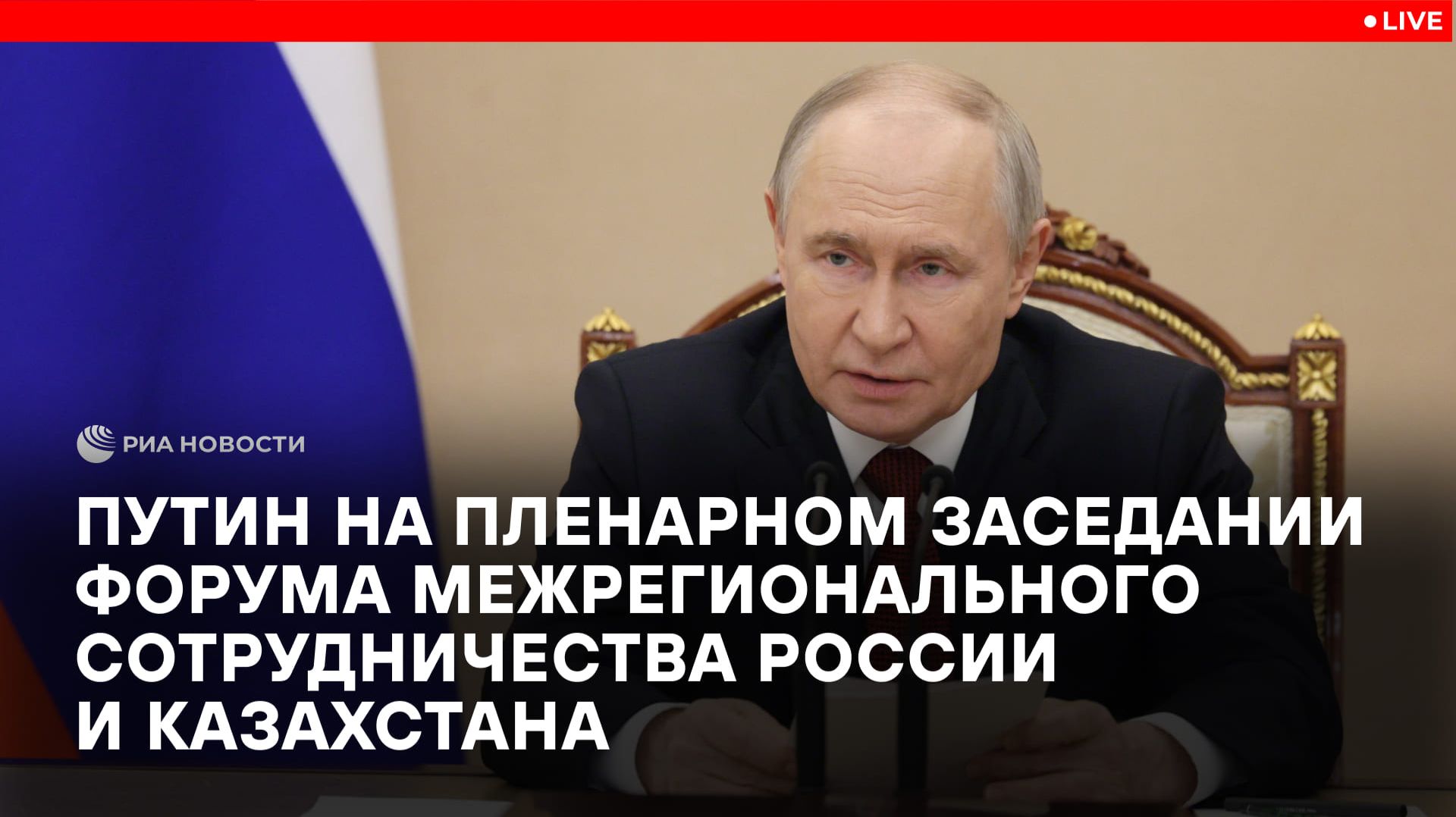 Путин на пленарном заседании Форума межрегионального сотрудничества России и Казахстана смотреть онлайн