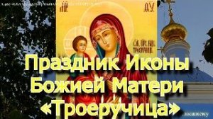 Праздник Иконы Божией Матери «Троеручица», молитва дарует здоровье и благополучие