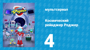 Космический рейнджер Роджер 4 серия «Футбольный шок Роджера» (мультсериал, 2016)