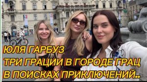 САМВЕЛ АДАМЯН, ЮЛЯ ГАРБУЗ, ТРИ ГРАЦИИ В ГОРОДЕ ГРАЦ, ВЕСЕЛИМСЯ..