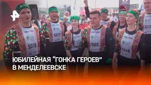 Юбилейная, пятая «Гонка Героев» проходит в Менделеевске в Татарстане, собрав около 5 тыс. участников