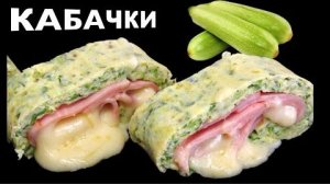🥒 Никакой Муки! Нежный ОМЛЕТ РУЛЕТ с кабачками сыром и ветчиной на завтрак. Кабачковый рулет.