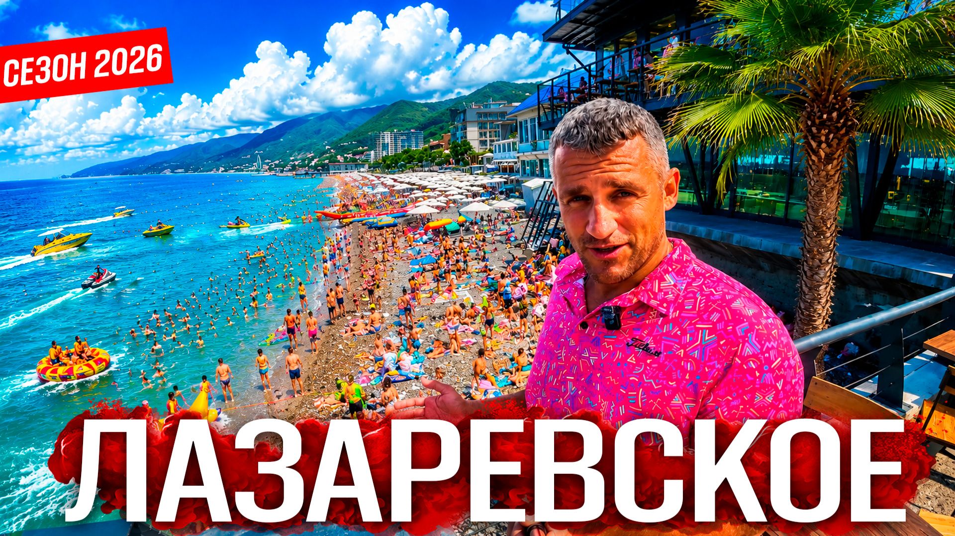 #ЛАЗАРЕВСКОЕ - ЛУЧШИЙ КУРОРТ НА ПОБЕРЕЖЬЕ? ЧТО ЖДЁТ ВАС НА САМОМ ДЕЛЕ? Я В ШОКЕ ОТ ЦЕН! СЕЗОН 2026 смотреть онлайн