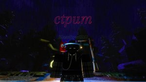 СТРИМ