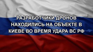 Разработчики дронов находились на объекте в Киеве во время удара ВС РФ