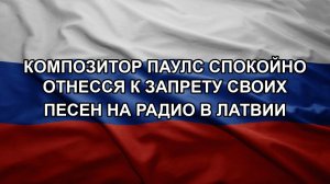 Композитор Паулс спокойно отнесся к запрету своих песен на радио в Латвии