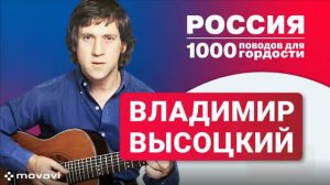 ДЕНЬ ПАМЯТИ В.С.ВЫСОЦКОГО.ЛИЦА СОВЕТСКОЙ ЭПОХИ.  ПЕСНИ И СТИХИ