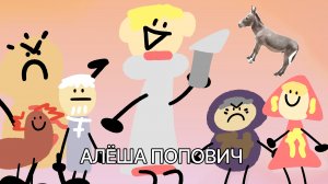 Упоротые богатыри, серия 1 — Алё-Алёшенька и Татаро-монгольское иго