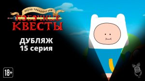 Время приключений: Побочные квесты / Adventure Time: Side Quests - 15 серия [Мультсериал]