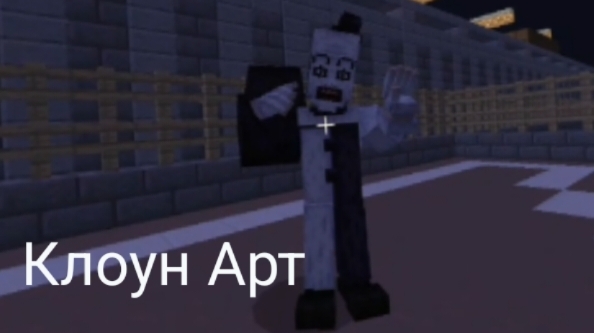 Клоун Арт преследует нас в Minecraft