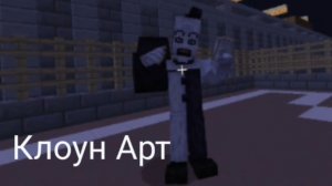 Клоун Арт преследует нас в Minecraft