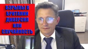 Взрывы в Британии Диверсия или случайность