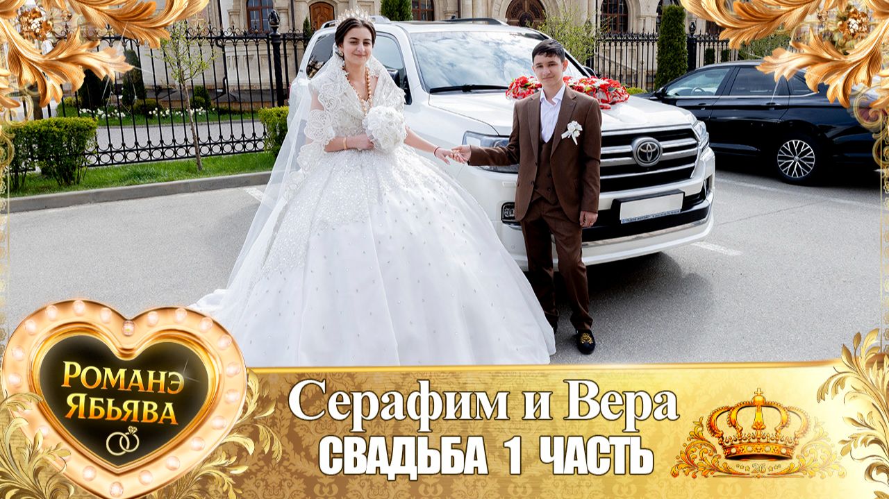 Серафим и Вера! Одэл о Яна о Прянику! Кай о Арсен о Тэмрюк! Свадьба 1 часть! смотреть онлайн