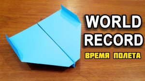 Как сделать Самолет из бумаги с Мировым рекордом
