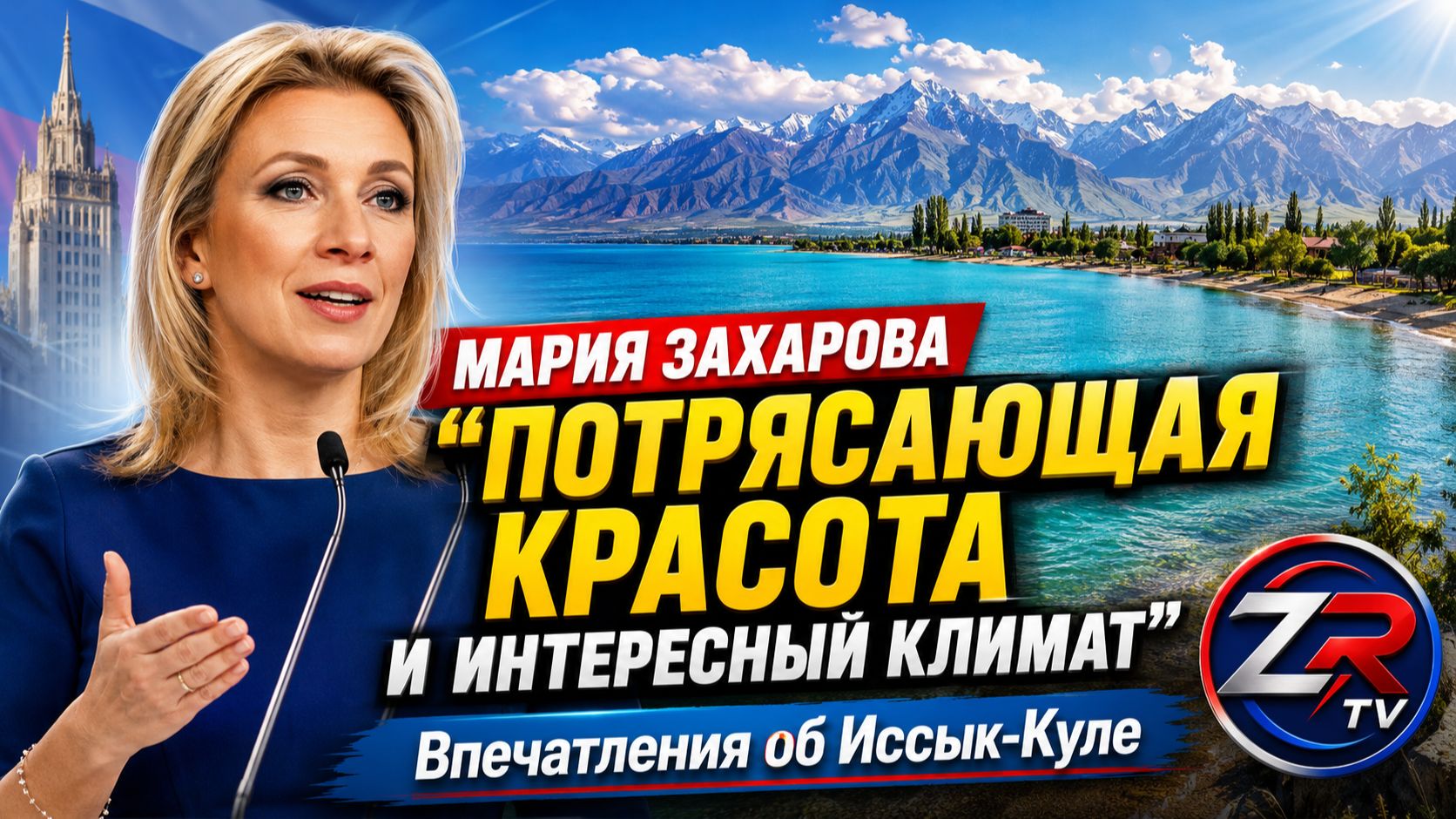 Мария Захарова восхитилась Иссык-Кулем: «Потрясающая красота и уникальный климат»
