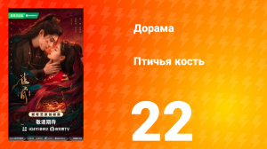Птичья кость 22 серия