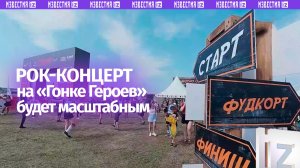 «Рок-Острова» и Jukebox Trio зажгут на финале «Гонки Героев» в Татарстане