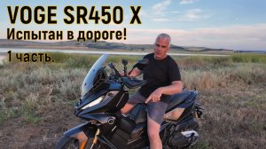 VOGE SR450 X Испытан в дороге! 1 часть.
