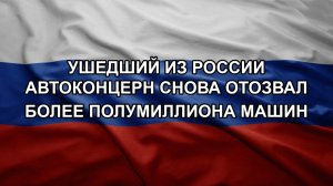 Ушедший из России автоконцерн снова отозвал более полумиллиона машин