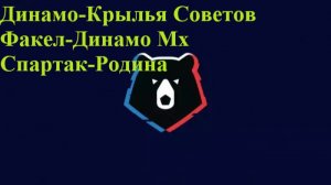 РПЛ Динамо Мск-Крылья Советов, Факел-Динамо Мх, Спартак -Родина прогнозы на футбол 25 июля 2026 #РПЛ