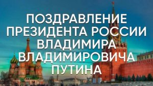 Поздравление Президента РФ В.В. Путина с Днем сотрудника органов следствия Российской Федерации