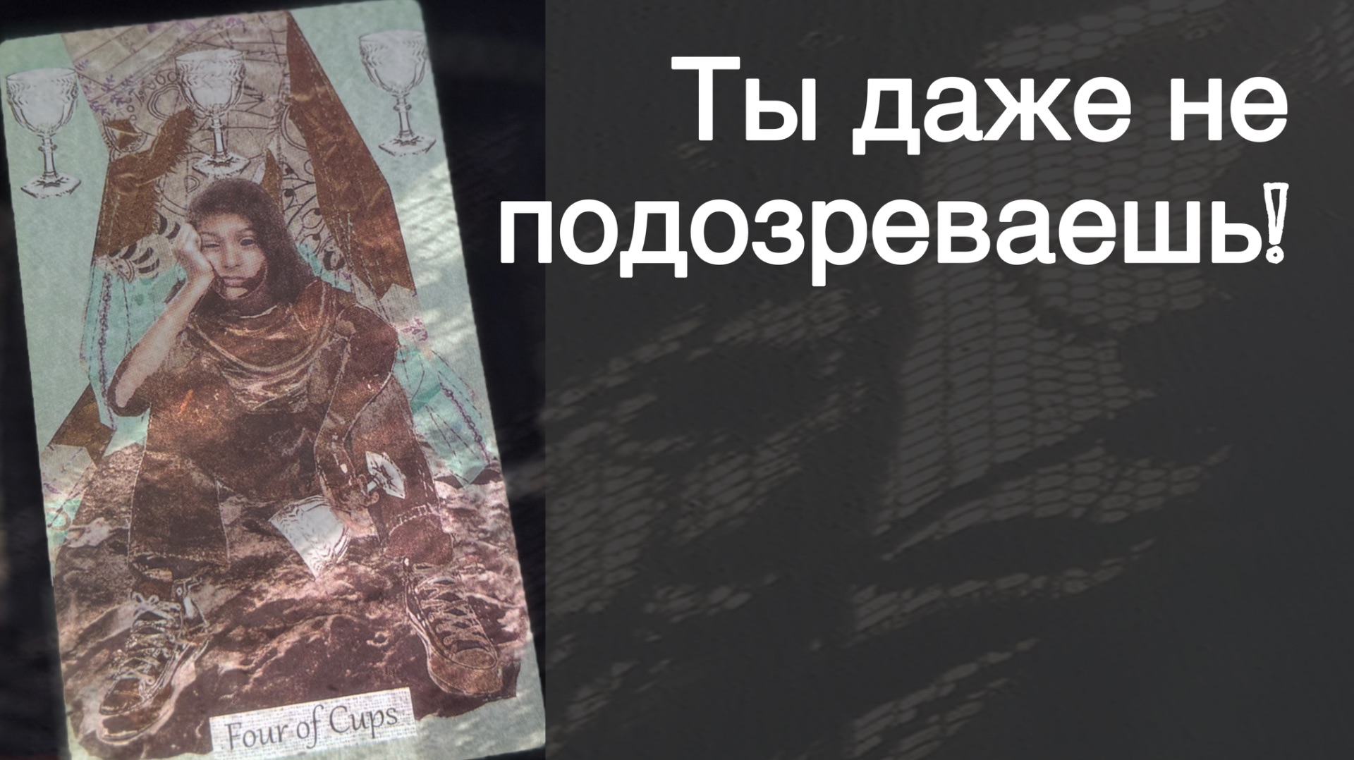💥 Ты Удивишься ‼️ Что Происходит за Твоей Спиной... 🌻💛♣️ с Ниной смотреть онлайн