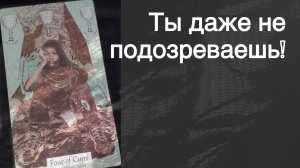 💥 Ты Удивишься ‼️ Что Происходит за Твоей Спиной... 🌻💛♣️ с Ниной