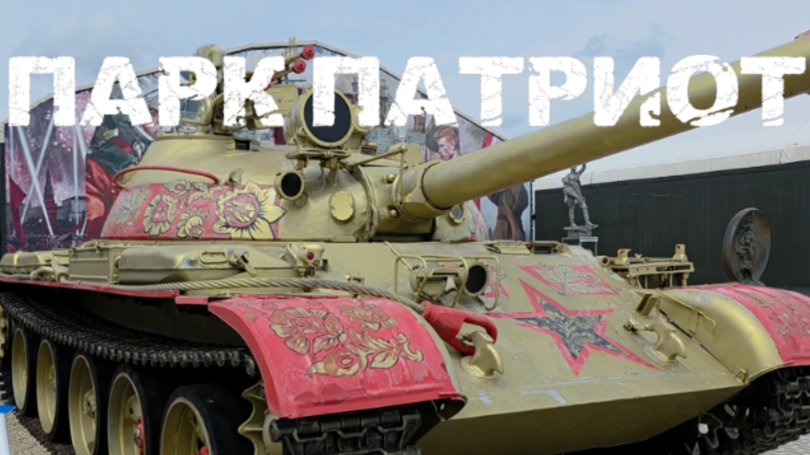 Парк Патриот в Кубинке - самый большой танковый музей!