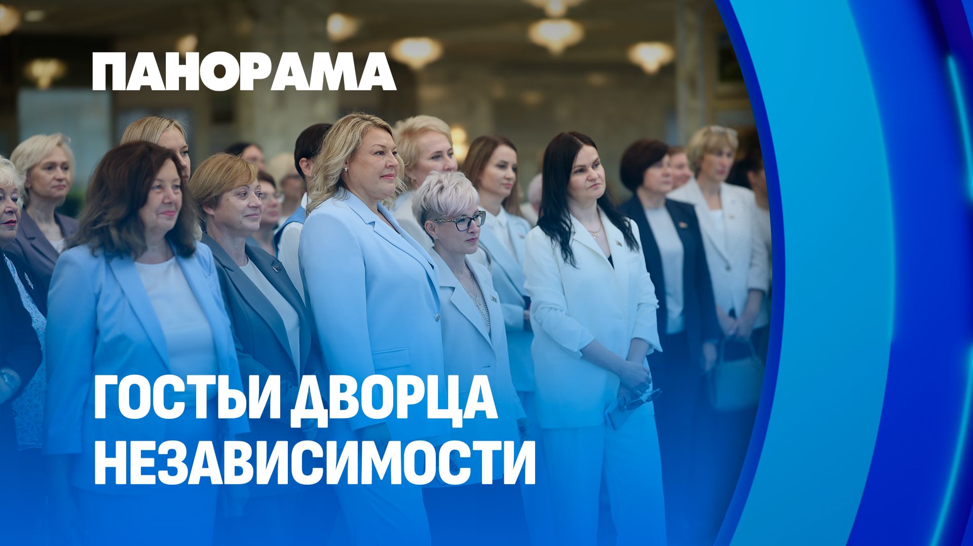 Актив Белорусского союза женщин из Гродненской области посетил Дворец Независимости. Панорама смотреть онлайн