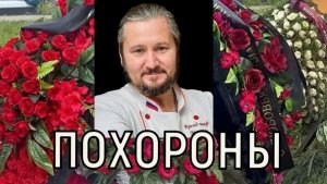 Горы цветов и море слез. Похороны Максима Сырникова прошли в открытом формате