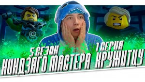 ВОЗВРАЩЕНИЕ МОРРО!!! Ниндзяго 5 Сезон 1 Серия - Эпизод 45 | РЕАКЦИЯ НА МУЛЬТСЕРИАЛ