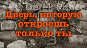 Дерек Принс - «Дверь, которую откроешь только ты»