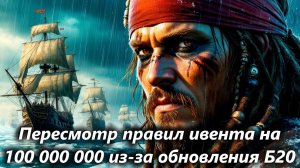 World of Sea Battle пересмотр правил ивента на 100 000 000 из-за обновления Б20