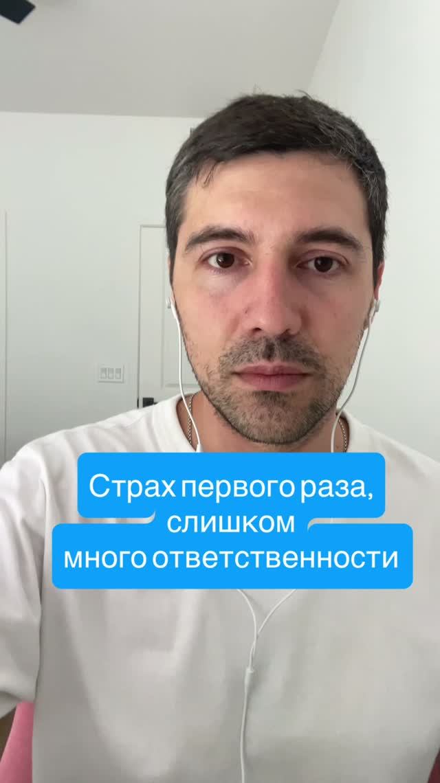 Страх первого раза, слишком много ответственности  #психолог #сексолог #психика