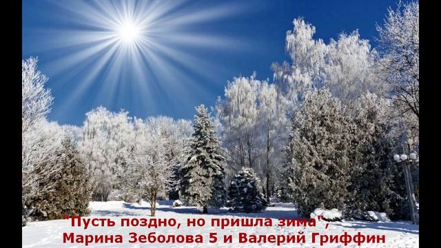 Пусть поздно, но пришла зима (Марина Зеболова 5 и Валерий Гриффин) смотреть онлайн
